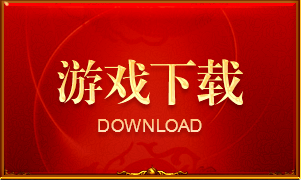 游戏下载