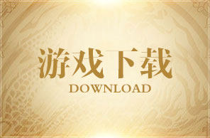 游戏下载