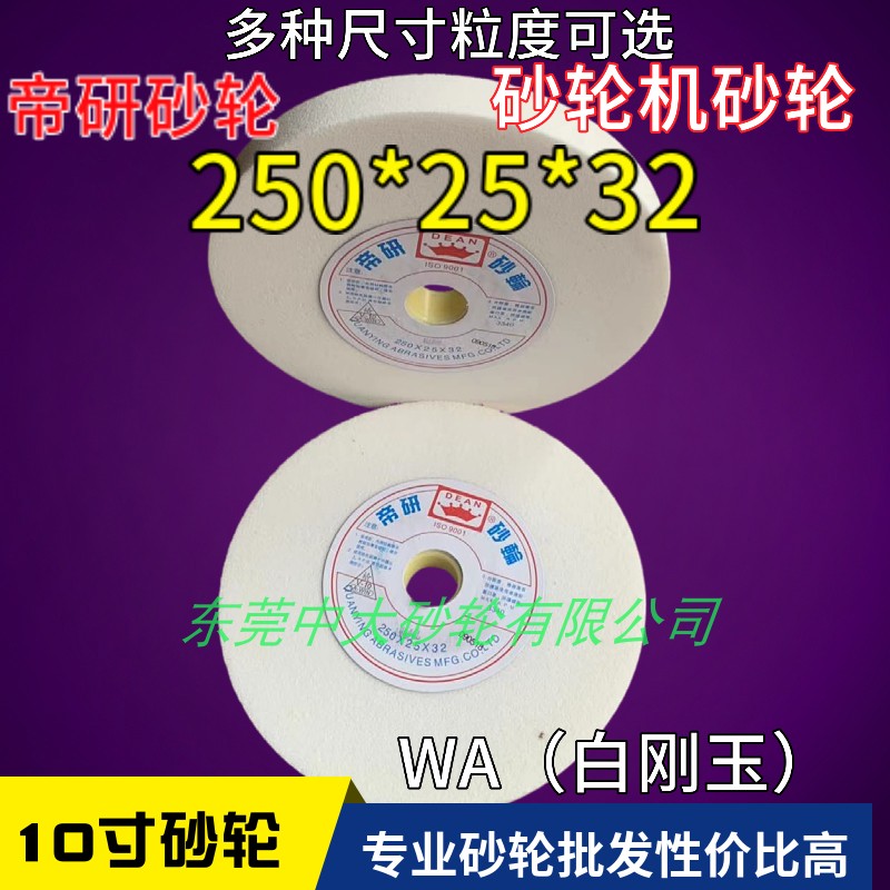 Emperors grinding wheel WA46L grinding wheel grinding wheel ceramic grinding wheel 250 * 25 * 32 white corundum grinding wheel 250