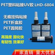 High quality PET plastic bonding UV glue Traceless hook glue PET folding box UV curing shadowless glue