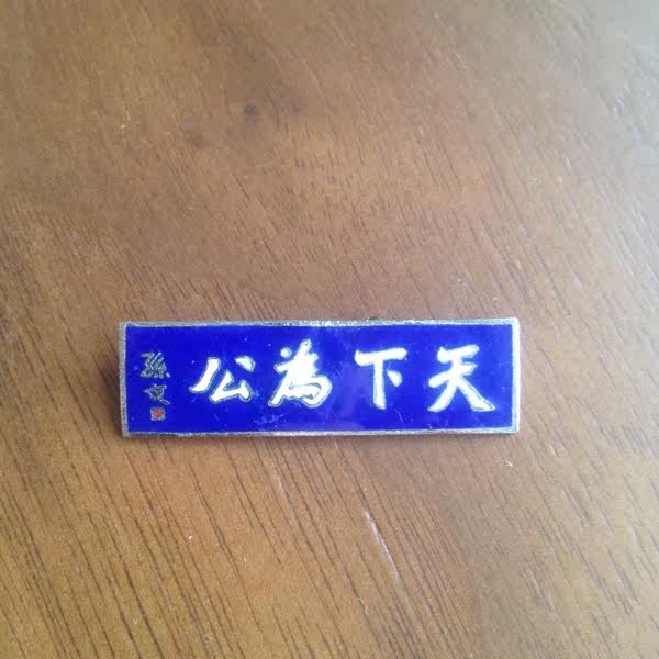 Nostalgic collection of old objects 60-70 s Sun Wen Title world for public copper embedded enamel badge medallion