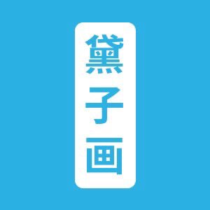黛子画运动