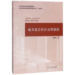 城市基层社区治理新探 博库网
