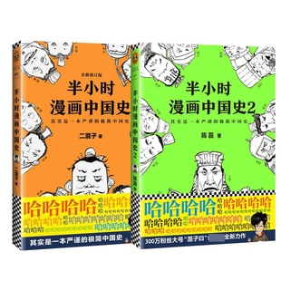 半小时漫画中国史 共2册