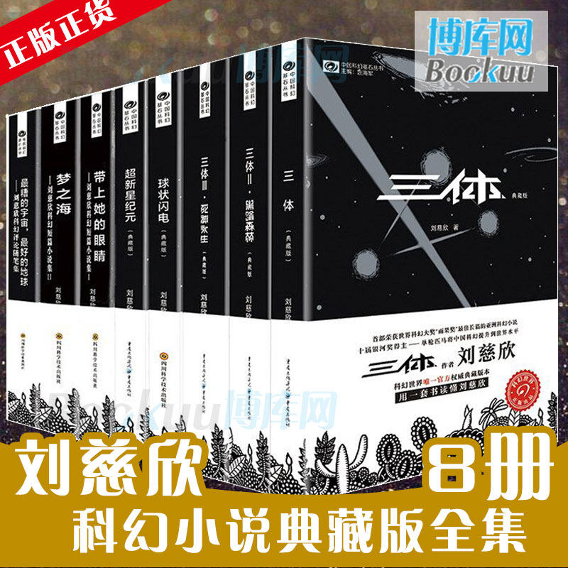 劉慈欣のSF小説全8巻セット：『三体』『球電』『超新星時代』『彼女の眼』『夢海』コレクターズ・エディション。劉慈欣のベストセラーSF小説、正規品、送料無料。