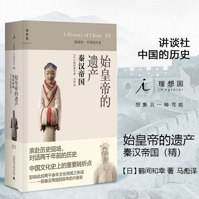 【全新正版】始皇帝的遗产(秦汉帝国)(精)/讲谈社中国的历史 正版书籍 畅销图书籍排行榜 - 图0