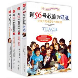 第56号教室的奇迹（共4册） 如何教育孩子 亲子家长父母教师教育 青少年中小学生成长正面管教书籍 家庭教育 育儿书籍