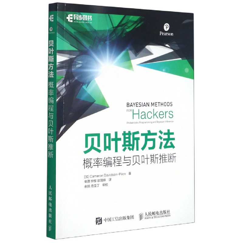 贝叶斯方法 概率编程与贝叶斯推断 机器学习数据处理分析入门教程 Python数据分析书 贝叶斯统计推理 统计