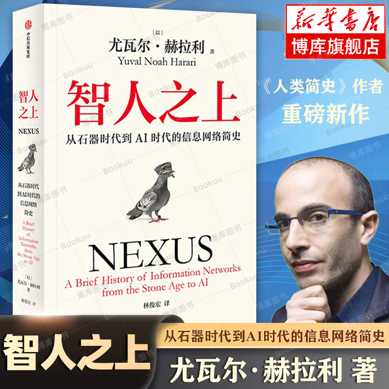 智人之上：从石器到AI，尤瓦尔·赫拉利新书带你穿越时空！