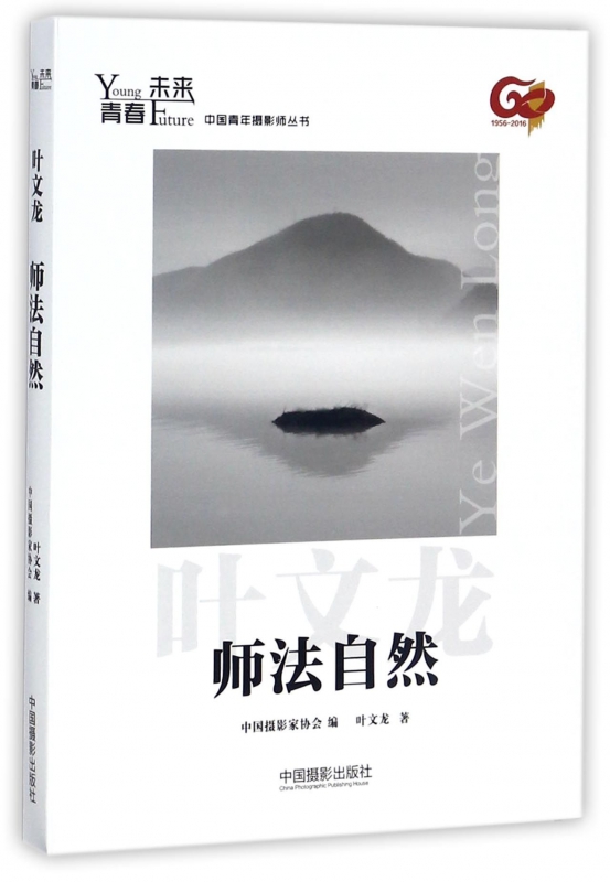 师法自然/青春未来中国青年摄影师丛书