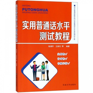 实用普通话水平测试教程(适合普通话教学培训及普通话水平等级测试之用) 博库网