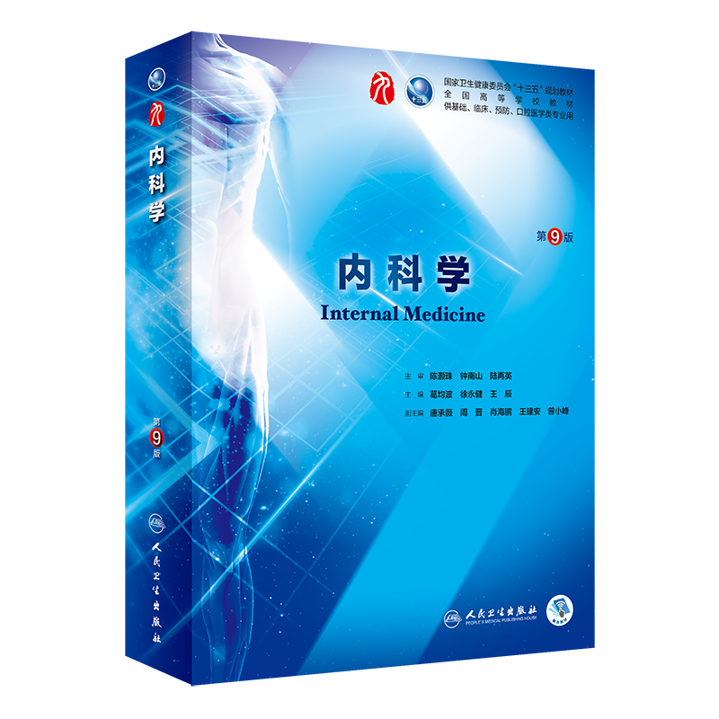 【赠数字资源】内科学第9版人民卫生出版社 第