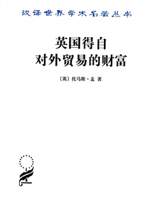 英国得自对外贸易的财富/汉译世界学术名著丛书 博库网