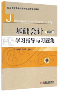 基础会计学习指导与习题集(第2版江苏省高等学校会计学品牌专业教材) 博库网