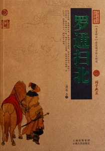 罗通扫北/中国古典名著百部藏书 博库网