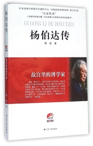 杨伯达传(故宫里的博学家)/大家丛书 博库网