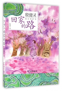 回家的路/殷健灵成长呵护书 博库网