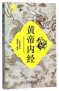 黄帝内经/微经典 弘扬中华养生文化 尽览祖国医学精华 中医之源 养生宝典 图文并茂 东方养生巨典 博库网