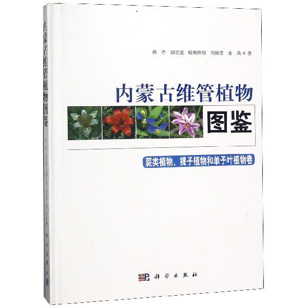内蒙古维管植物图鉴 蕨类植物裸子植物和单子叶植物卷 精 博库网