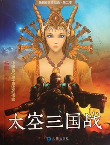 太空三国战/杨鹏获奖作品选 博库网