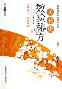 关节炎效验秘方/疑难杂症效验秘方系列 博库网
