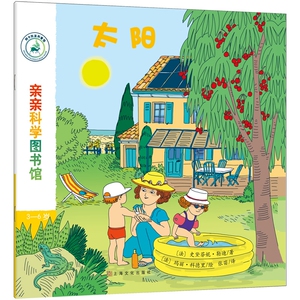 太阳(3-6岁)/亲亲科学图书馆 博库网