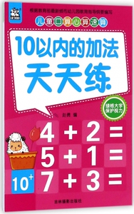 10以内的加法天天练/儿童口算心算速算 博库网