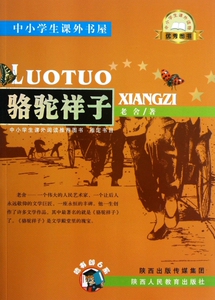 骆驼祥子/中小学生课外书屋 博库网