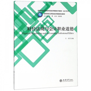 财经法规与会计职业道德(高等学校应用技术型经济管理系列教材)/会计系列 博库网
