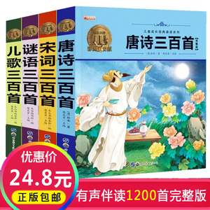【有声伴读】唐诗三百首全集小学版正版注音+宋词三百首谜语300首儿歌幼儿早教古诗大全集书全小学生必背一年级课外书儿童书籍