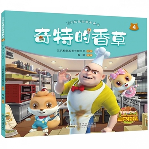 奇特的香草/三只松鼠动画故事书 博库网