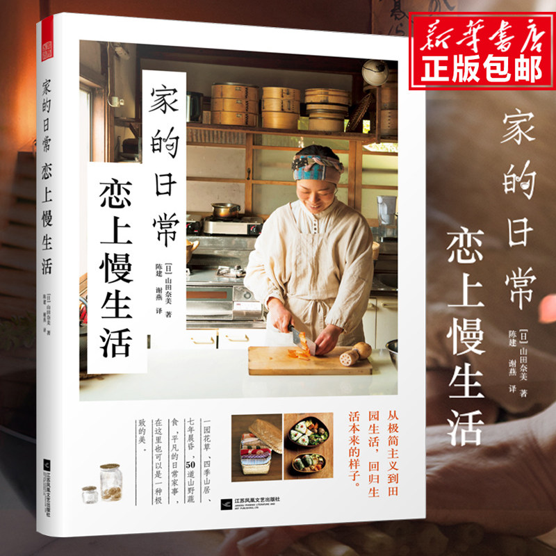 家的日常恋上慢生活山田奈美7年山居生活的日常家居收纳整理书籍极简主义田园生活日式料理家庭家居家事窍门日式传统生活