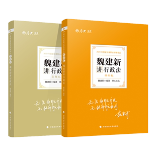 2021年新版 全套2册 厚大司法考试魏建新行政法讲义理论卷真题卷