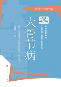 大骨节病/疾控科普系列/三区三州健康促进科普丛书 博库网