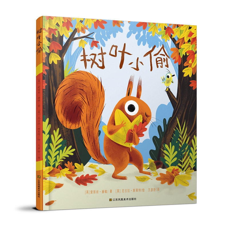 The Leaf Thief (English) by Alice Hemon; Illustrated by Nicola Slater; Translated by Wang Yanshu; a Children's Story about the Changing of the Seasons in a Fun and Interesting Way The Leaf Thief (English) by Alice Hemon; Illustrated by Nicola Slater; Translated by Wang Yanshu; a Children's Story about the Changing of the Seasons in a Fun and Interesting Way