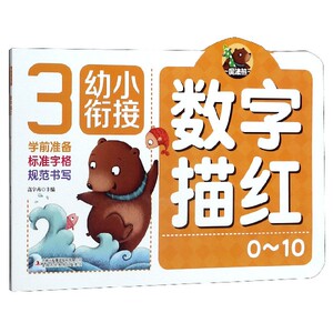 数字描红(0-10)/幼小衔接 博库网