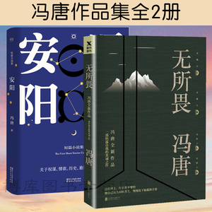 正版包邮无所畏+安阳短篇小说集共2册冯唐著坦露自我的真诚之作活在这世上 什么都不要怕人生感悟现代文学随笔散文畅销书籍排行榜
