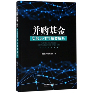 并购基金实务运作与精要解析