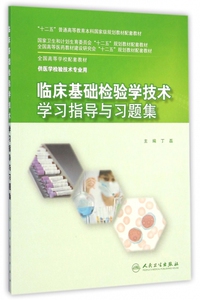 临床基础检验学技术学习指导与习题集(供医学检验技术专业用全国高等学校配套教材）临床医学卫生教材书籍 正版新华书店书籍博库网