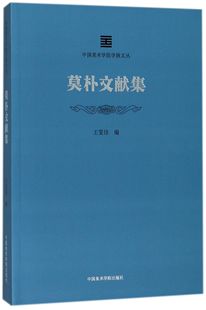 中国美术学院学脉文丛 莫朴文献集