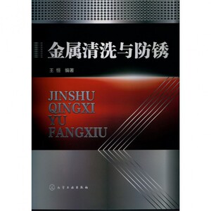 金属清洗与防锈 工业/农业技术 博库网