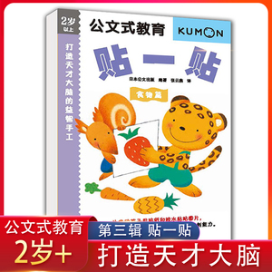 kumon公文式教育2-3-4-5-6岁趣味贴纸儿童反复贴神奇贴贴画好宝宝边玩边学贴纸书幼儿早教启蒙动手动脑智力益智玩具思维游戏书手工