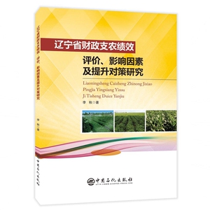 辽宁省财政支农绩效(评价影响因素及提升对策研究) 博库网