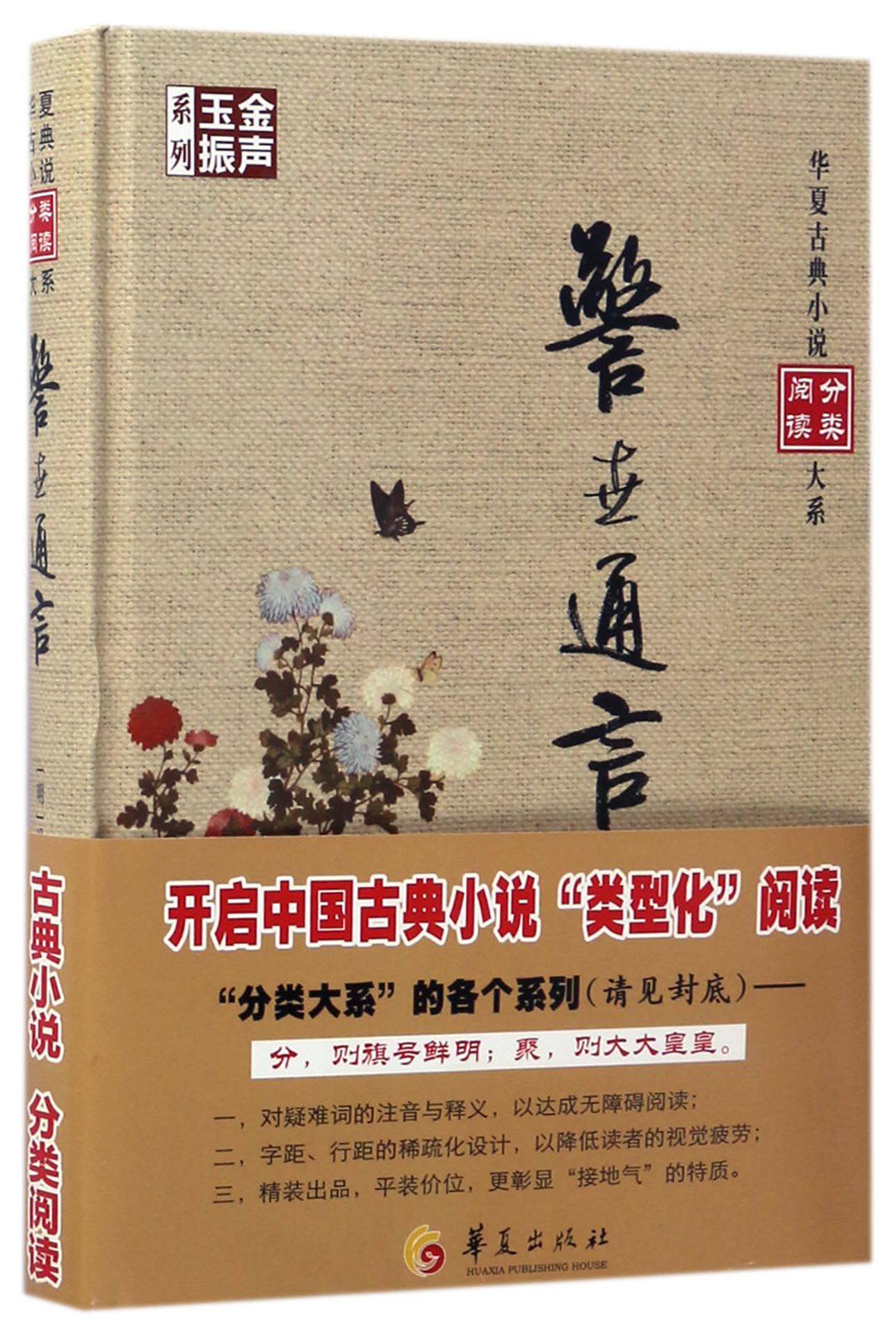 警世通言(精)/金声玉振系列/华夏古典小说分类阅读大系