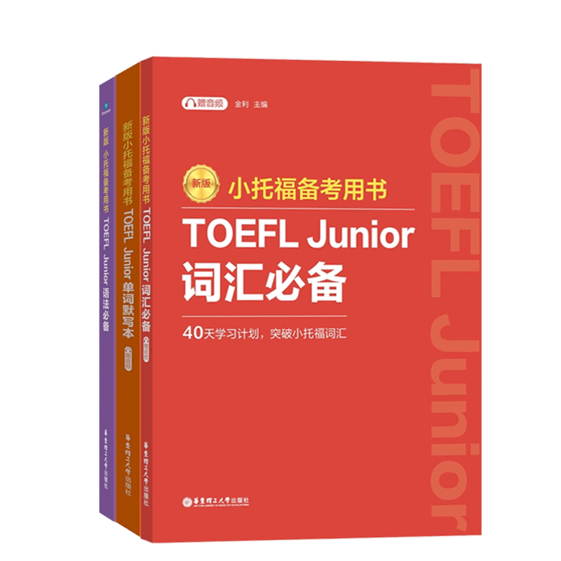 新版.小托福备考用书.TOEFL Junior语法必备+词汇必备+单词默写本(附赠外教讲解视频)新华书店 博库旗舰店 官方正版