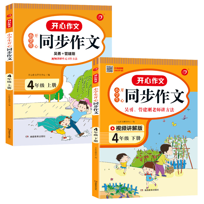 2022新版 四年级同步作文上下册RJ人教版任选 小学4年级作文起步入门阅读理解专项训练习题语文教材教辅 小学生作文书范文大全写作