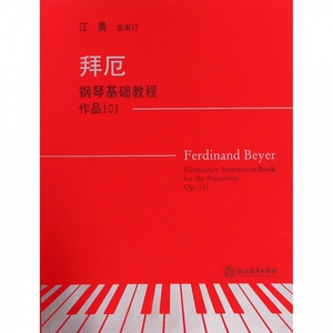 拜厄钢琴基础教程(作品101) 博库网