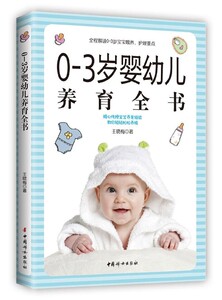 0-3岁婴幼儿养育全书(全新版) 博库网