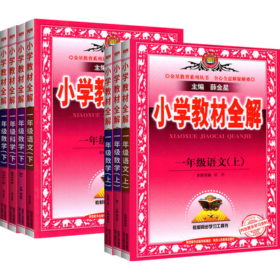 2023新小学教材全解解读薛金星1-6年级上册