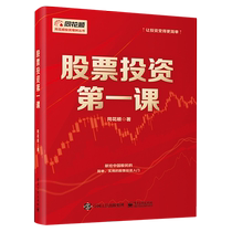 The First Lesson of Stock Investment Flush Flush Flush Flush Investment and Financial Management Series Stock Knowledge Investment Principles Stock Selection Methods Technical Analysis Opportunity Research and Judgment Investment Psychology Practical Investment Practice A Primer for Investors